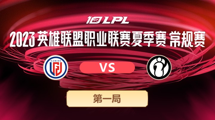 2023LPL夏季赛-常规赛-LGDvsIG-0530-1