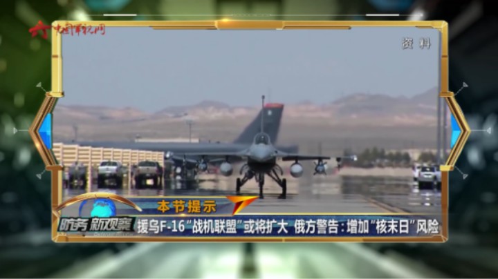 援乌F-16“战机联盟”将扩大  俄方警告：增加“核末日”风险
