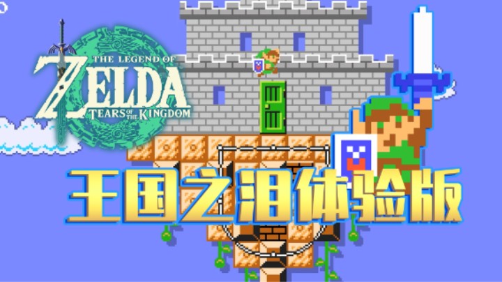 【白胖趣味图】在《马里奥制造2》里玩《王国之泪》