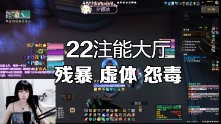 【魔兽世界】22注能大厅 残暴 虚体 怨毒