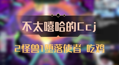 【不太嘻哈的Ccj】2怪兽1堕落使者 吃鸡