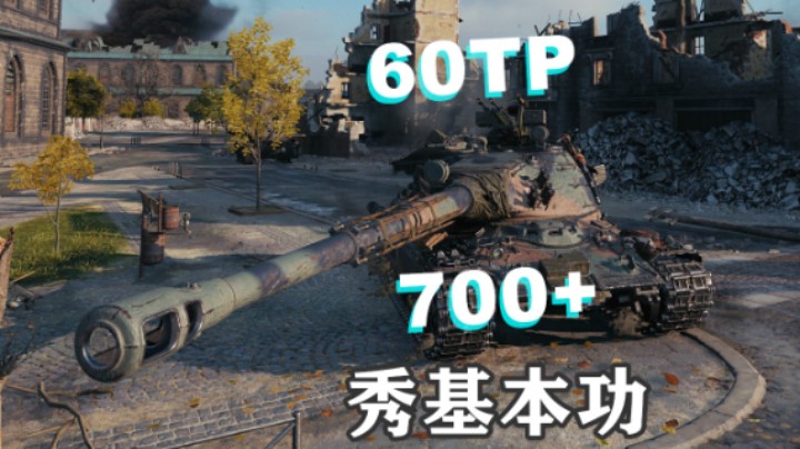 【坦克世界】操作扎实60TP弹无虚发