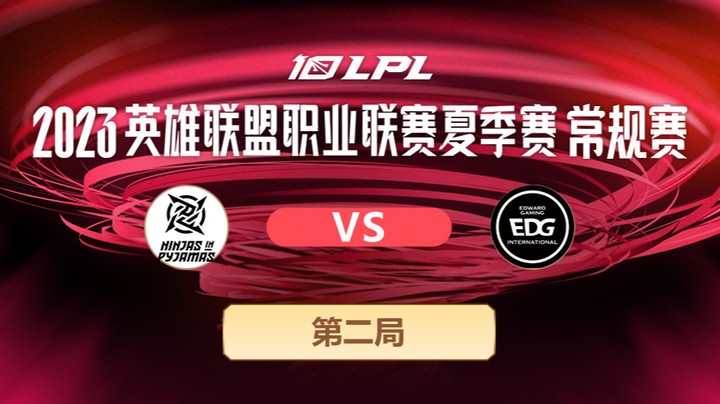 2023LPL夏季赛-常规赛-NIPvsEDG-0530-2