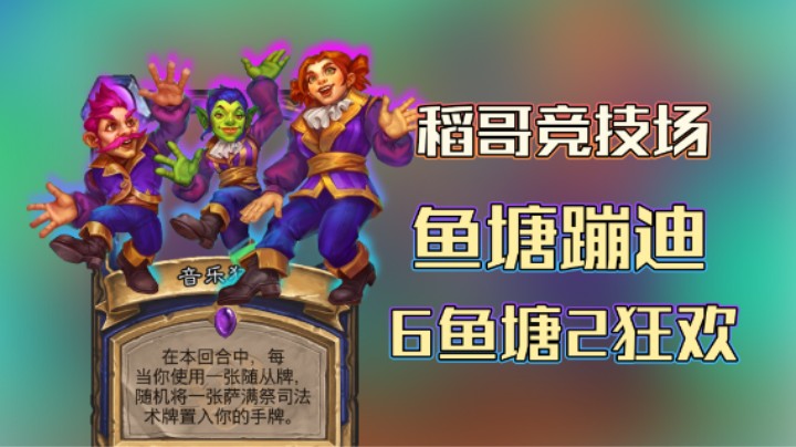 稻哥炉石12胜竞技场（萨）：鱼塘蹦迪，6鱼塘2狂欢