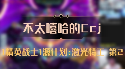 【不太嘻哈的Ccj】1精英战士1源计划:激光特工 第2