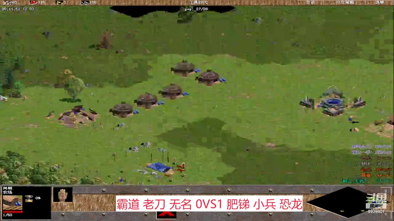 霸道 老刀  无名1vs3肥锑 小兵 恐龙