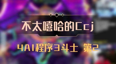 【不太嘻哈的Ccj】4AI程序3斗士 第2