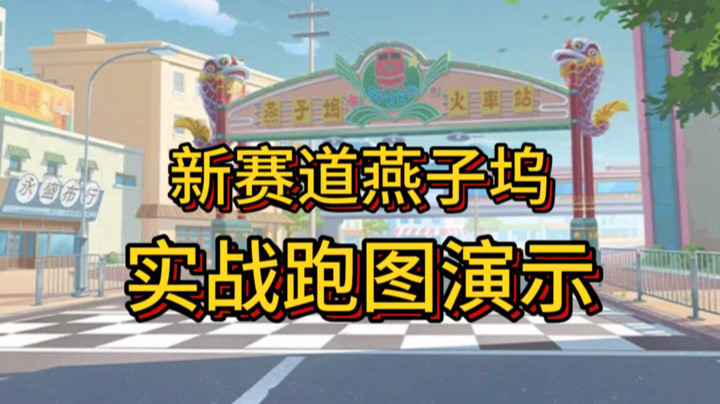 QQ飞车手游：新赛道燕子坞正式上线，赛道结合街道元素，城市感十足！