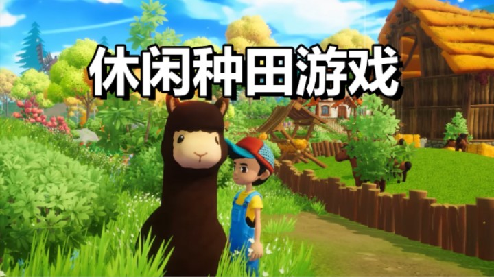 开放世界农场经营游戏「梦幻谷」休闲放松