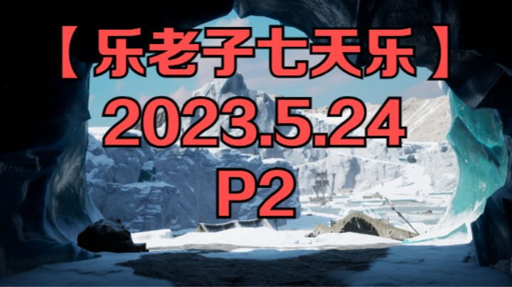 【乐老子七天乐】2023年5月24日-P2