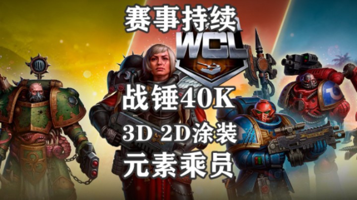 【坦克世界】战锤40K涂装乘员上架 WCL赛事继续