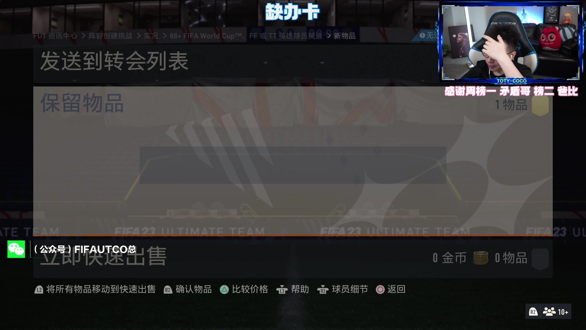 【2023-05-29 23点场】COCO花式FIFA：两个法甲套收尾+开包+英雄