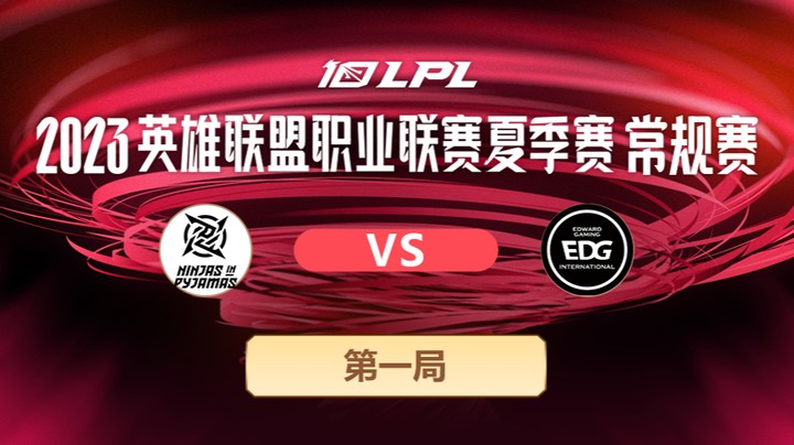 2023LPL夏季赛-常规赛-NIPvsEDG-0530-1