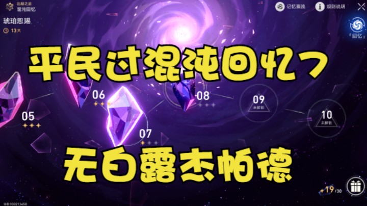 【星穹铁道】平民过混沌回忆7（无白露杰帕德）