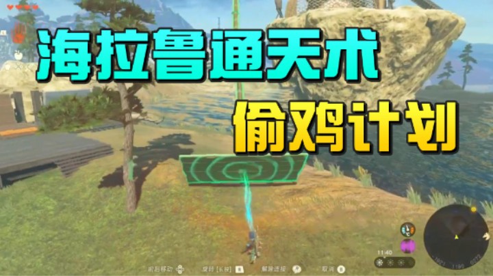【王国之泪】尘埃好呀：“海拉鲁通天术偷鸡计划”