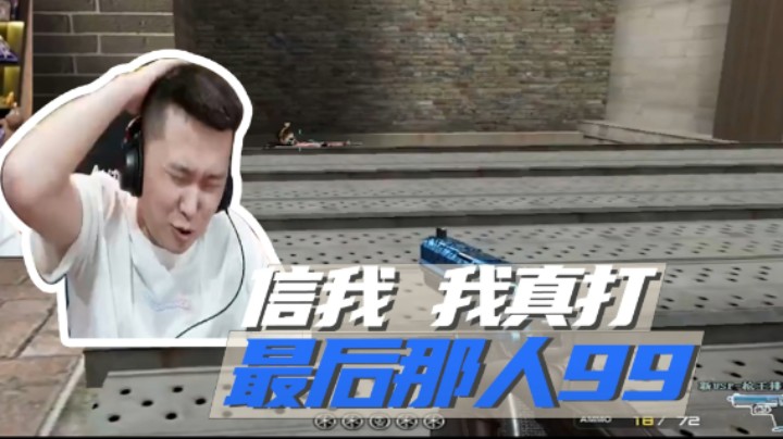 信我！我真打最后那人99