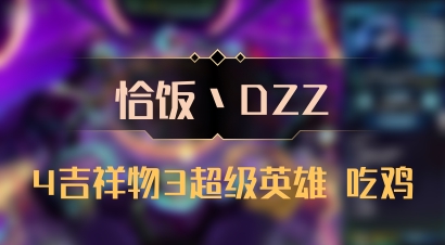 【恰饭丶DZZ】4吉祥物3超级英雄 吃鸡