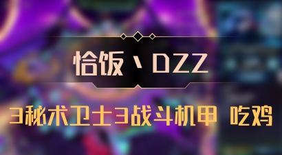 【恰饭丶DZZ】3秘术卫士3战斗机甲 吃鸡