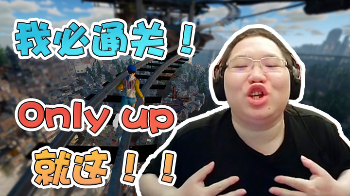 我必通关！等我恐高症没那么严重的时候...