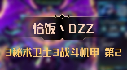 【恰饭丶DZZ】3秘术卫士3战斗机甲 第2