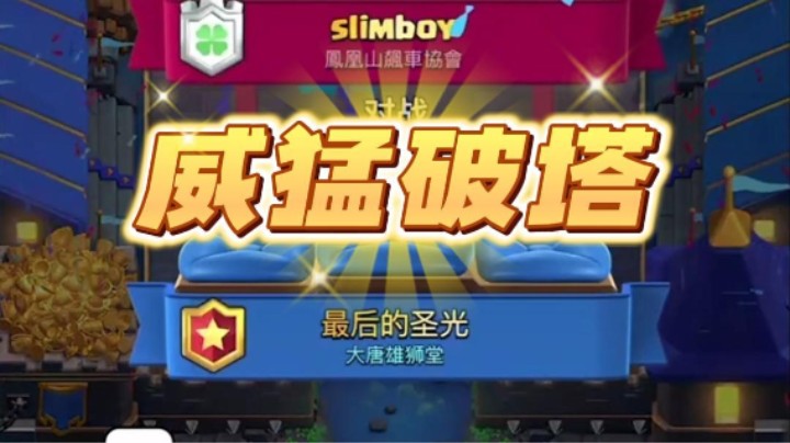 丝血威猛进塔会是怎么样的结果