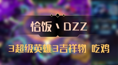 【恰饭丶DZZ】3超级英雄3吉祥物 吃鸡