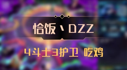 【恰饭丶DZZ】4斗士3护卫 吃鸡
