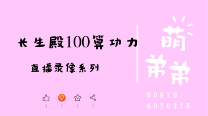 长生殿100名算功力