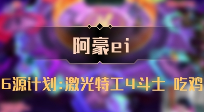 【阿豪ei】6源计划:激光特工4斗士 吃鸡