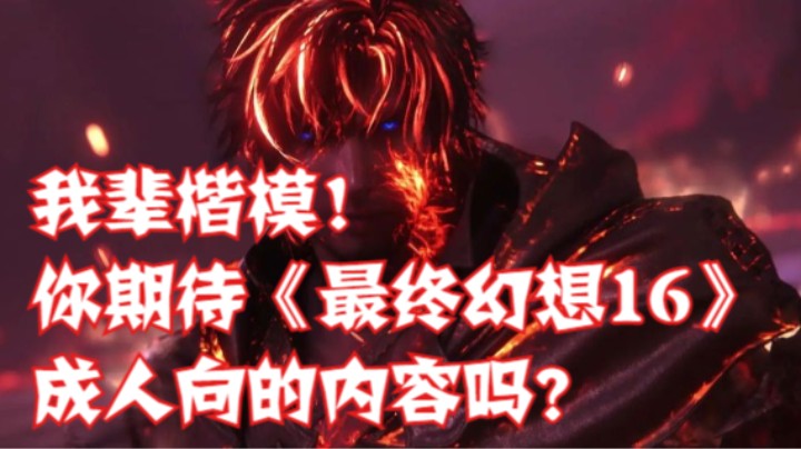 我辈楷模！你期待《最终幻想16》成人向的内容吗？