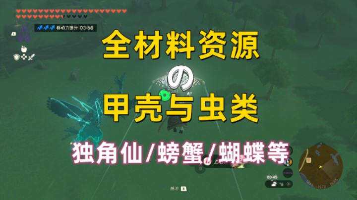 【王国之泪】全材料资源之甲壳与虫类 独角仙/螃蟹/凤蝶/田螺等