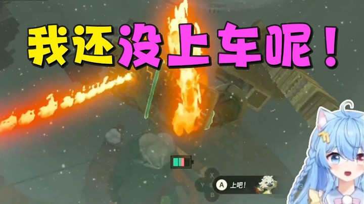 【王国之泪】小仙女七七酱：“我还没上车呢”