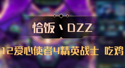 【恰饭丶DZZ】12爱心使者4精英战士 吃鸡
