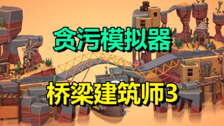 贪污模拟器「桥梁建筑师3」建造你最牛的大桥
