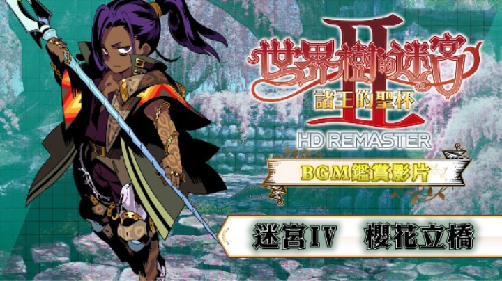《世界树迷宫Ⅱ 高清复刻版》BGM【迷宫Ⅳ 樱花立桥】