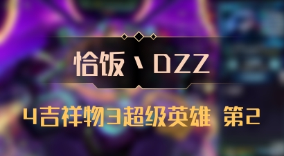 【恰饭丶DZZ】4吉祥物3超级英雄 第2