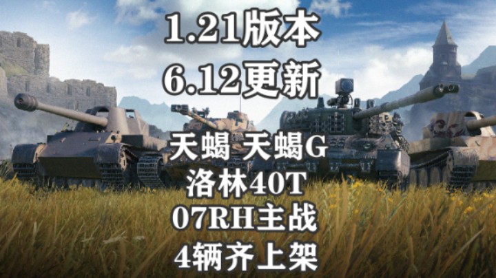 【坦克世界】1.21版本6月更新 天蝎洛林07上架