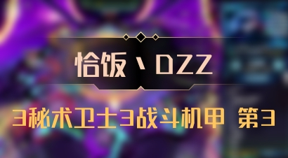 【恰饭丶DZZ】3秘术卫士3战斗机甲 第3