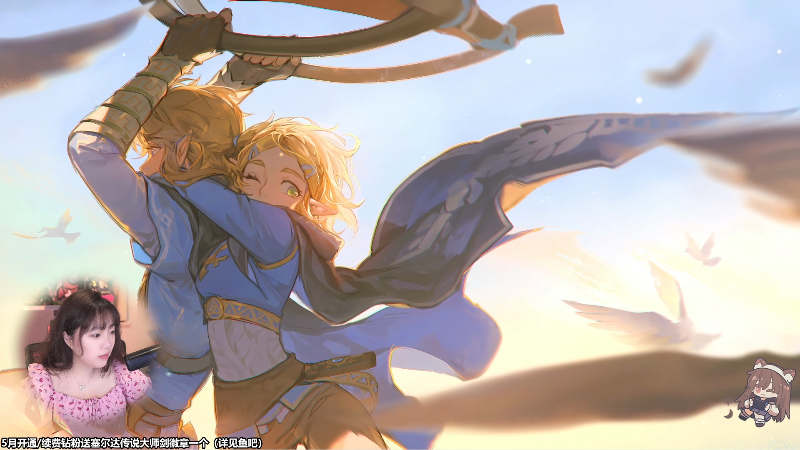 【塞尔达传说：王国之泪】甜心战士的精彩时刻 20230530 18点场