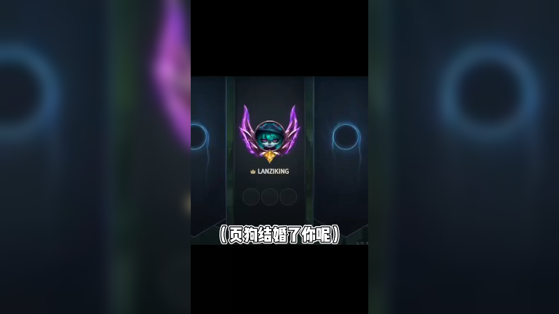 你们都准备结婚了，我已经离婚了，领先你们一个版本