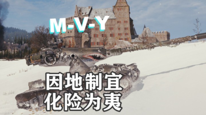 【坦克世界】看高手MVY如何利用地形
