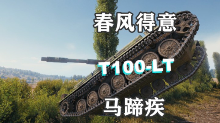 【坦克世界】百轻莫得意 输赢转瞬之间