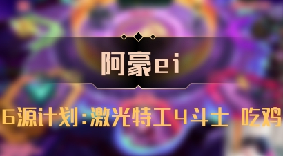 【阿豪ei】6源计划:激光特工4斗士 吃鸡