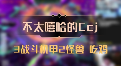 【不太嘻哈的Ccj】3战斗机甲2怪兽 吃鸡