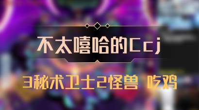 【不太嘻哈的Ccj】3秘术卫士2怪兽 吃鸡
