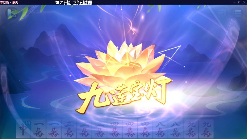 【欢乐麻将】靓旭的精彩时刻 20230530 00点场