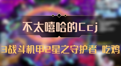 【不太嘻哈的Ccj】3战斗机甲2星之守护者 吃鸡