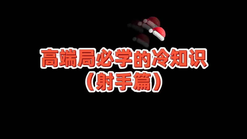 射手在高端局必学的技巧