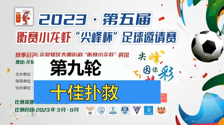 2023·第五届·衡赛小龙虾“尖峰杯”足球邀请赛 第九轮 十佳扑救