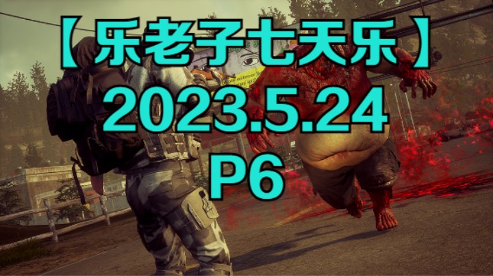 【乐老子七天乐】2023年5月24日-P6